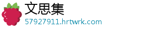 文思集